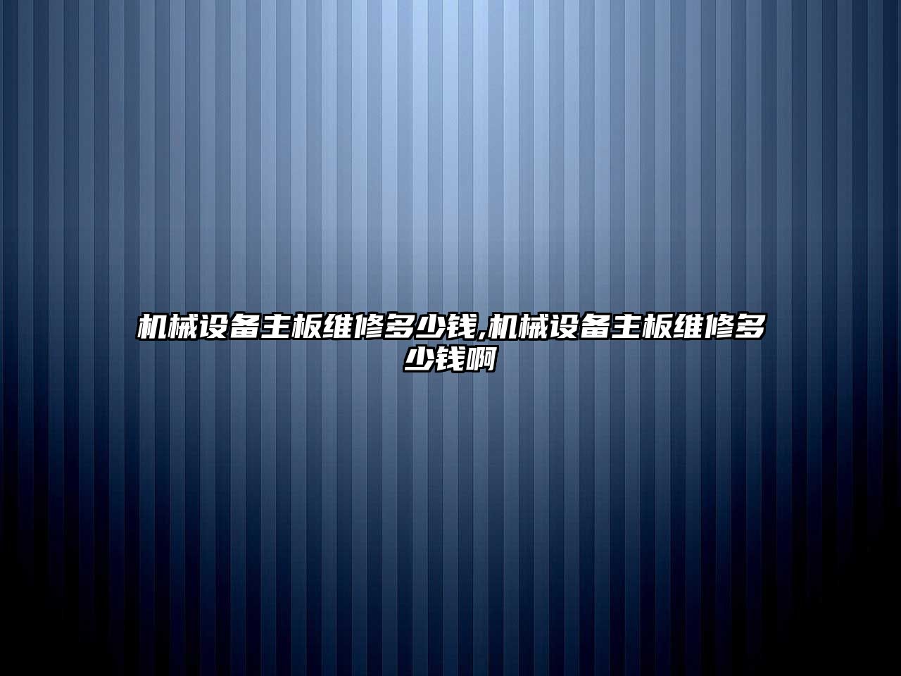 機(jī)械設(shè)備主板維修多少錢(qián),機(jī)械設(shè)備主板維修多少錢(qián)啊
