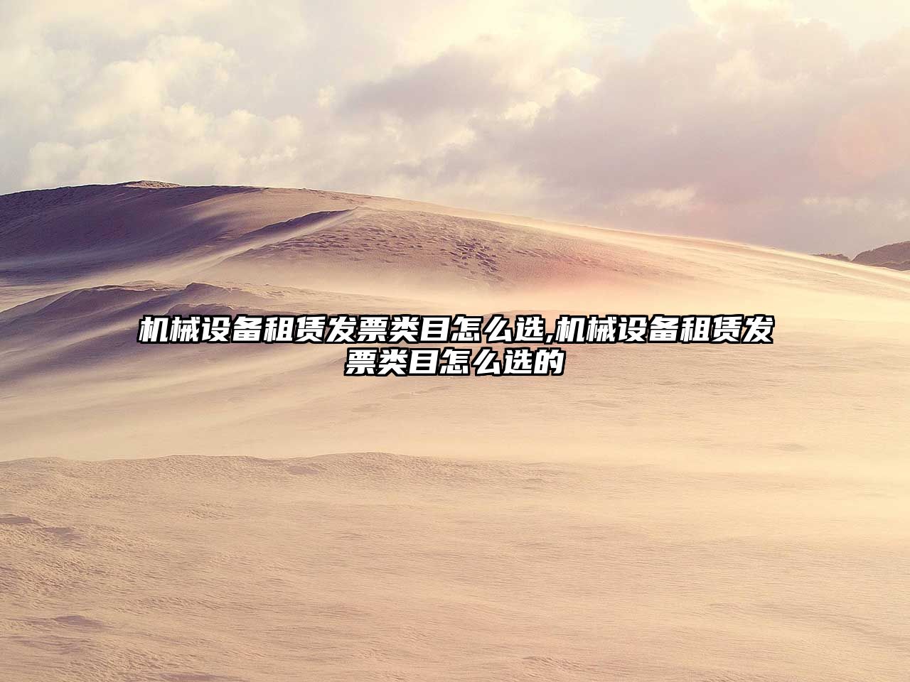 機(jī)械設(shè)備租賃發(fā)票類(lèi)目怎么選,機(jī)械設(shè)備租賃發(fā)票類(lèi)目怎么選的
