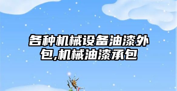 各種機(jī)械設(shè)備油漆外包,機(jī)械油漆承包